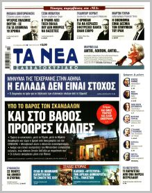 Τα Νέα