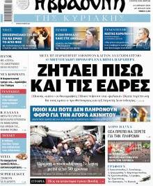Βραδυνή