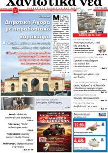 Χανιώτικα Νέα