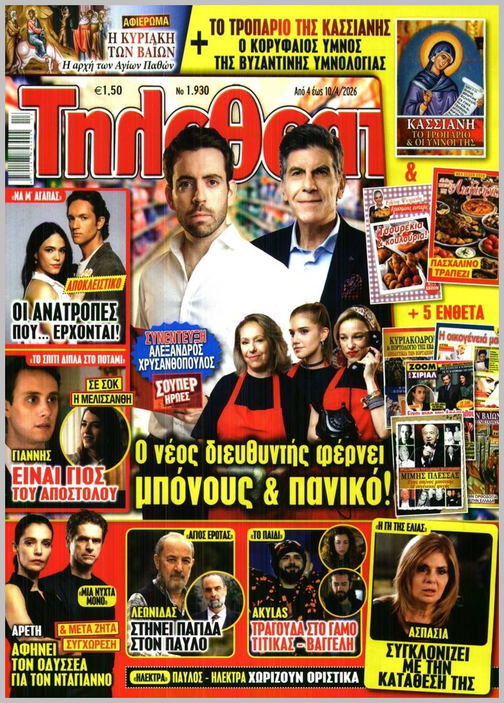 Τηλεθεατής-04042026