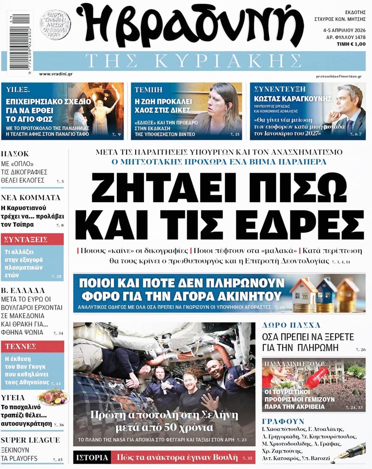 Βραδυνή-04042026