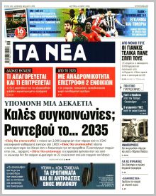 Τα Νέα