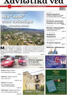 Χανιώτικα Νέα