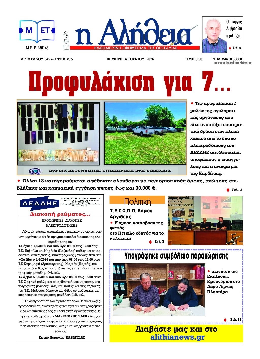 Αλήθεια της Καρδίτσας-04062026