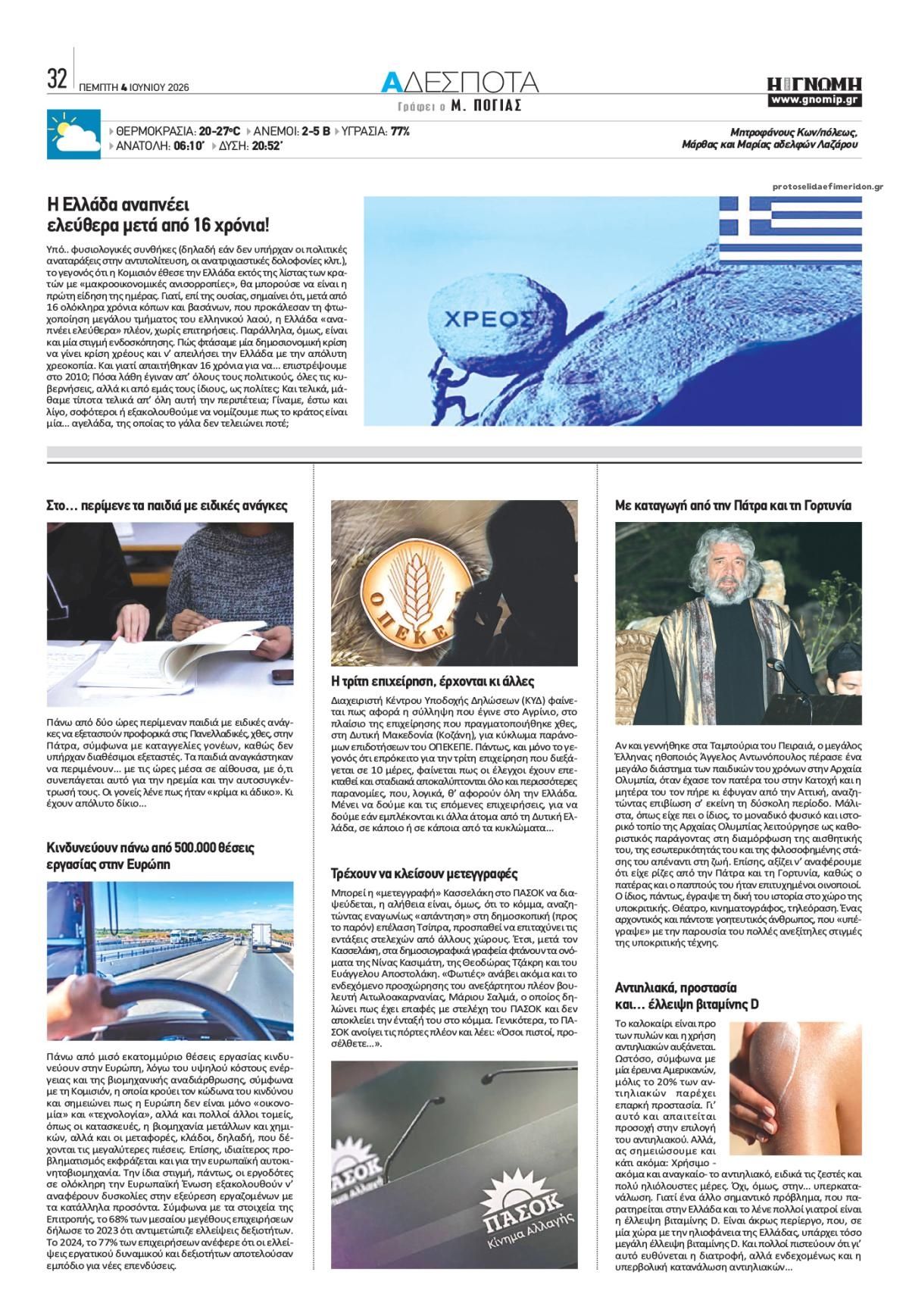 Οπισθόφυλλο Γνώμη της Πάτρας-04062026