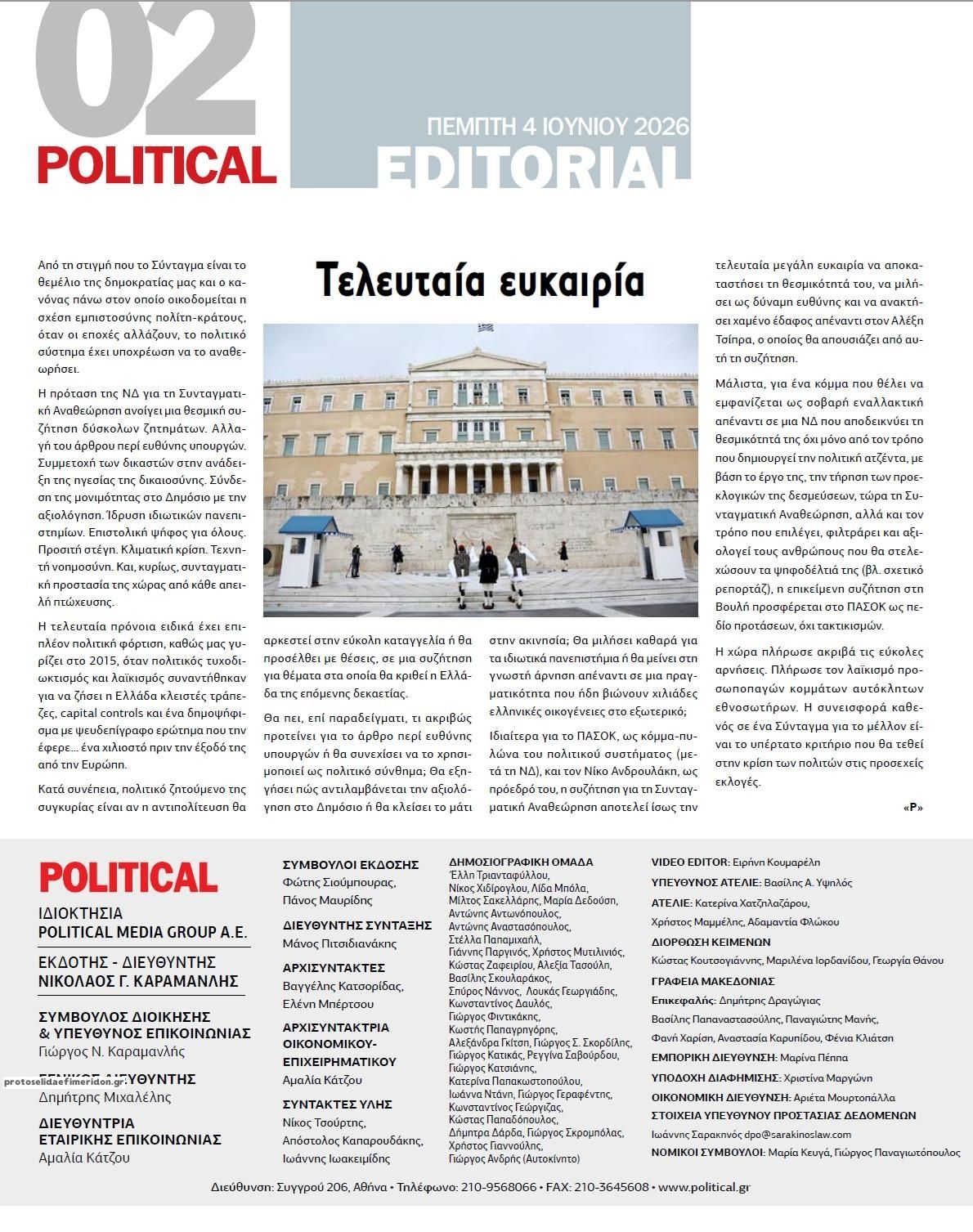 Οπισθόφυλλο Politikal-04062026