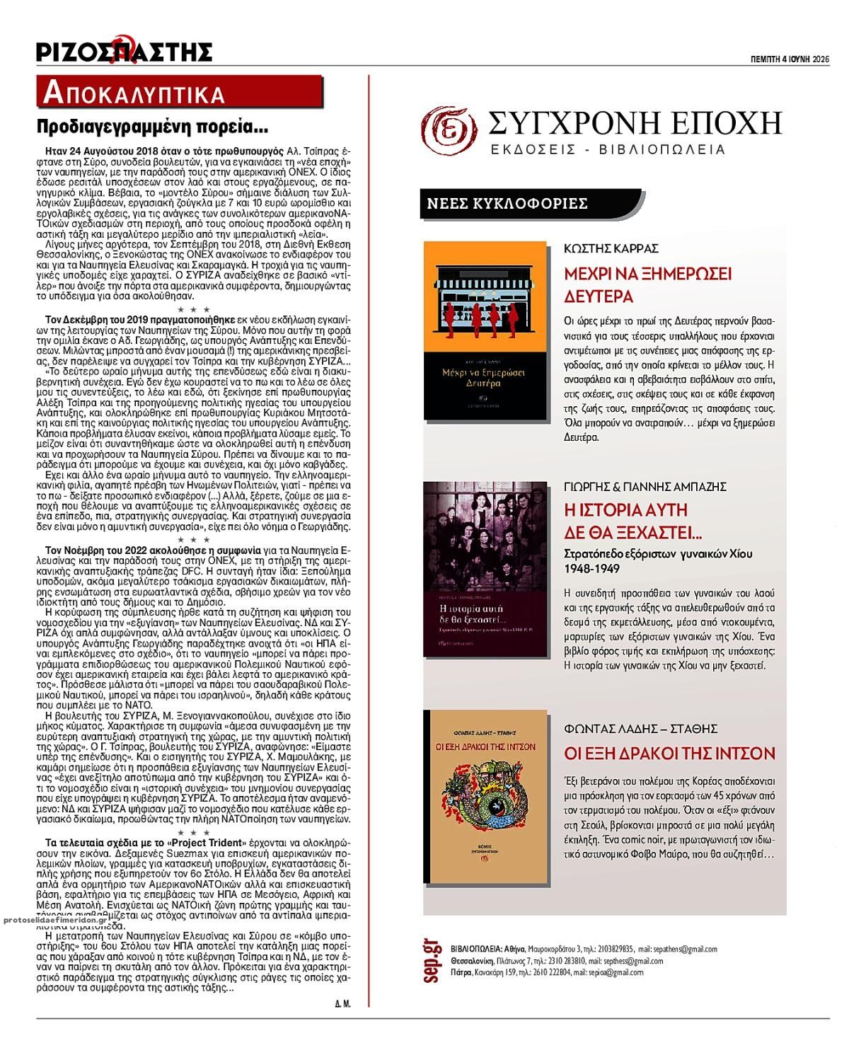 Οπισθόφυλλο Ριζοσπάστης-04062026