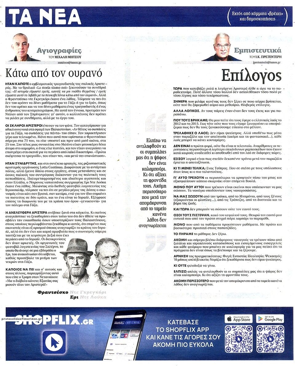 Οπισθόφυλλο Τα Νέα-04062026