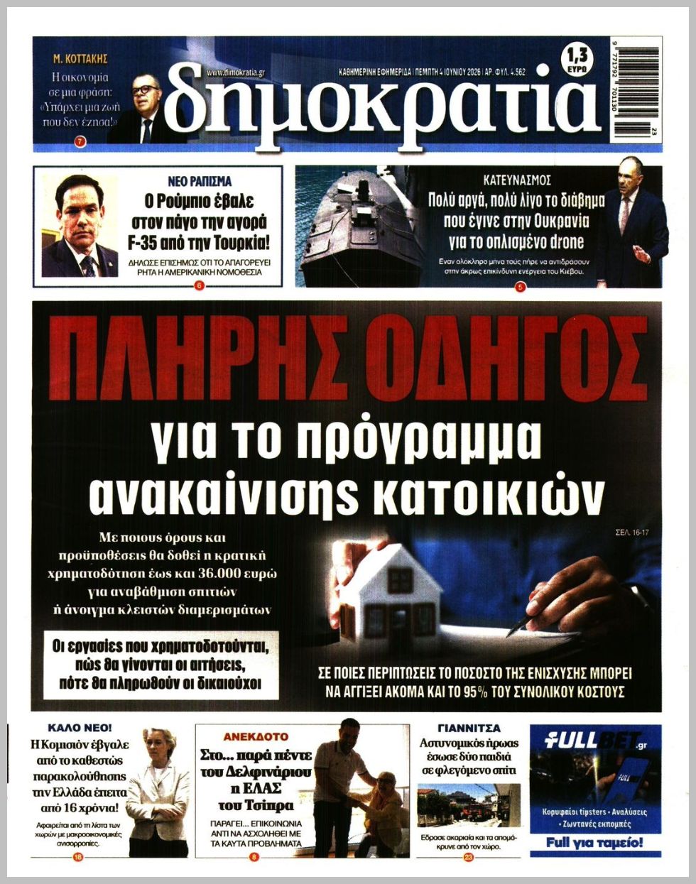 Δημοκρατία-04062026