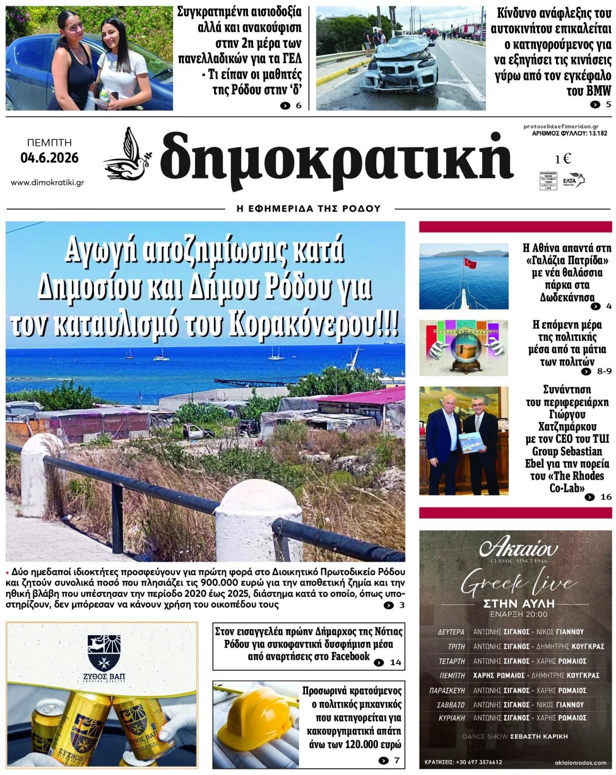Δημοκρατική-04062026