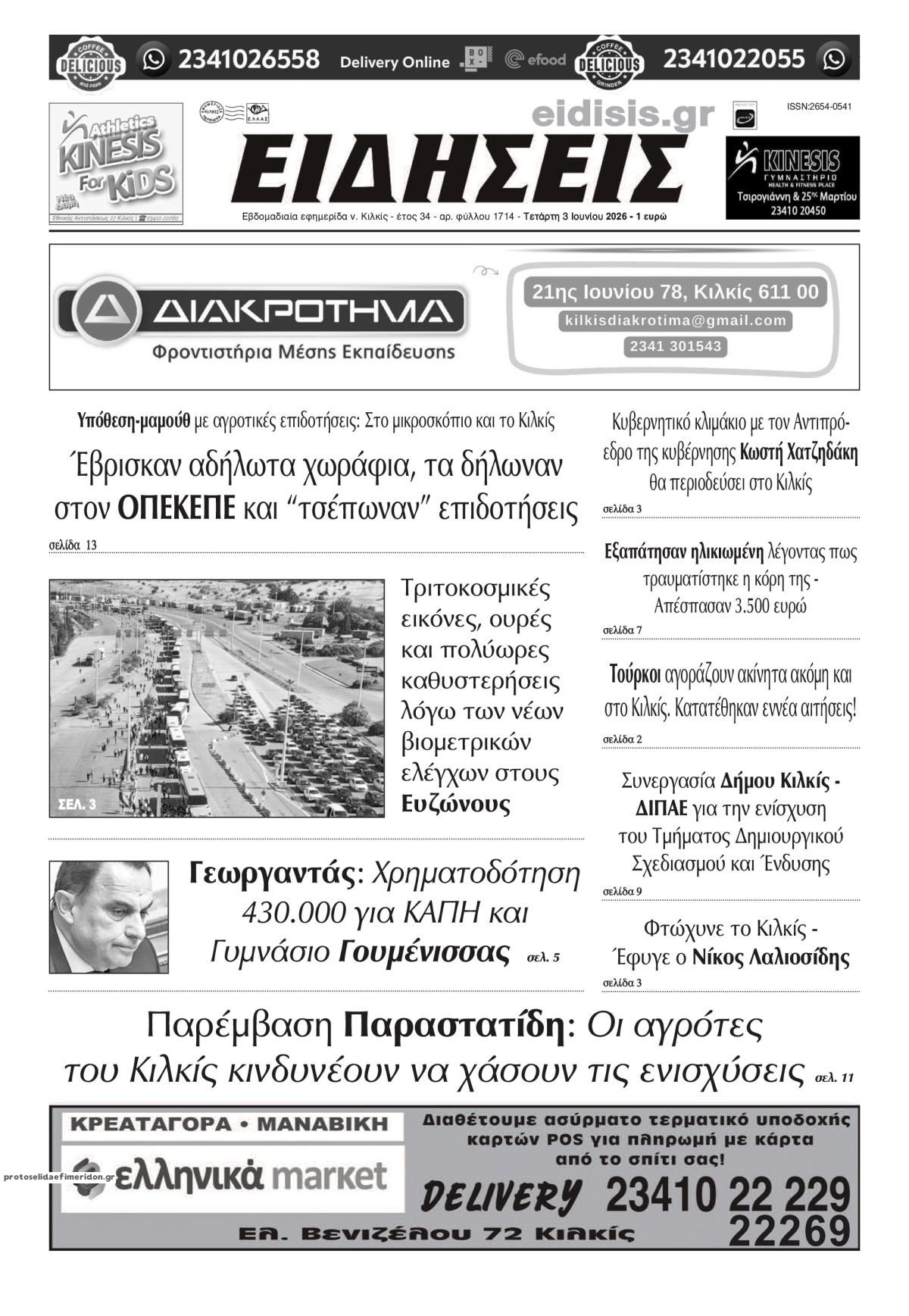 Ειδήσεις Κιλκίς-04062026