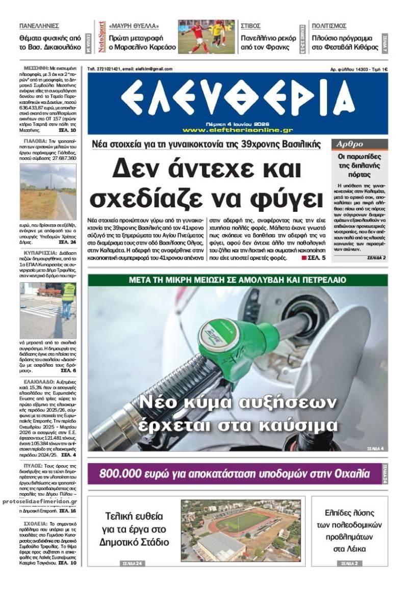 Ελευθερία Καλ.-04062026