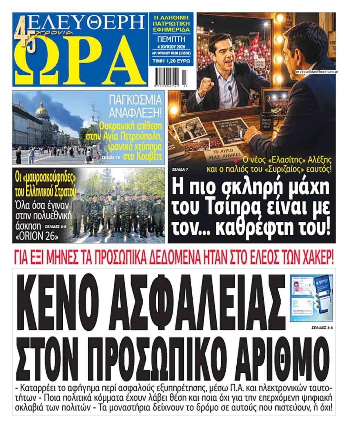Ελεύθερη Ώρα-04062026