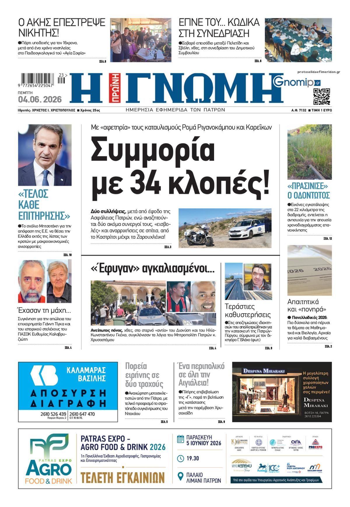 Γνώμη της Πάτρας-04062026