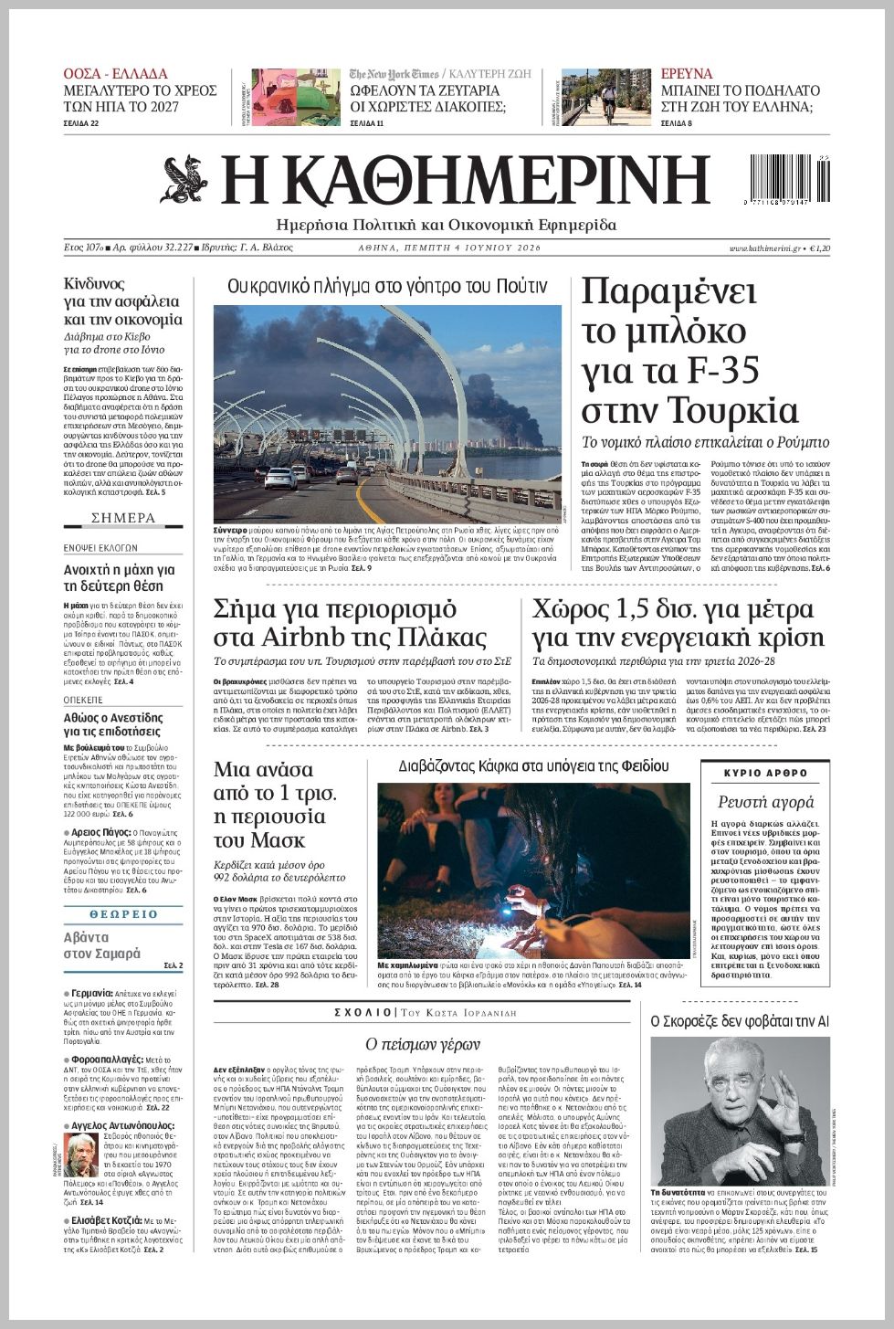 Καθημερινή-04062026
