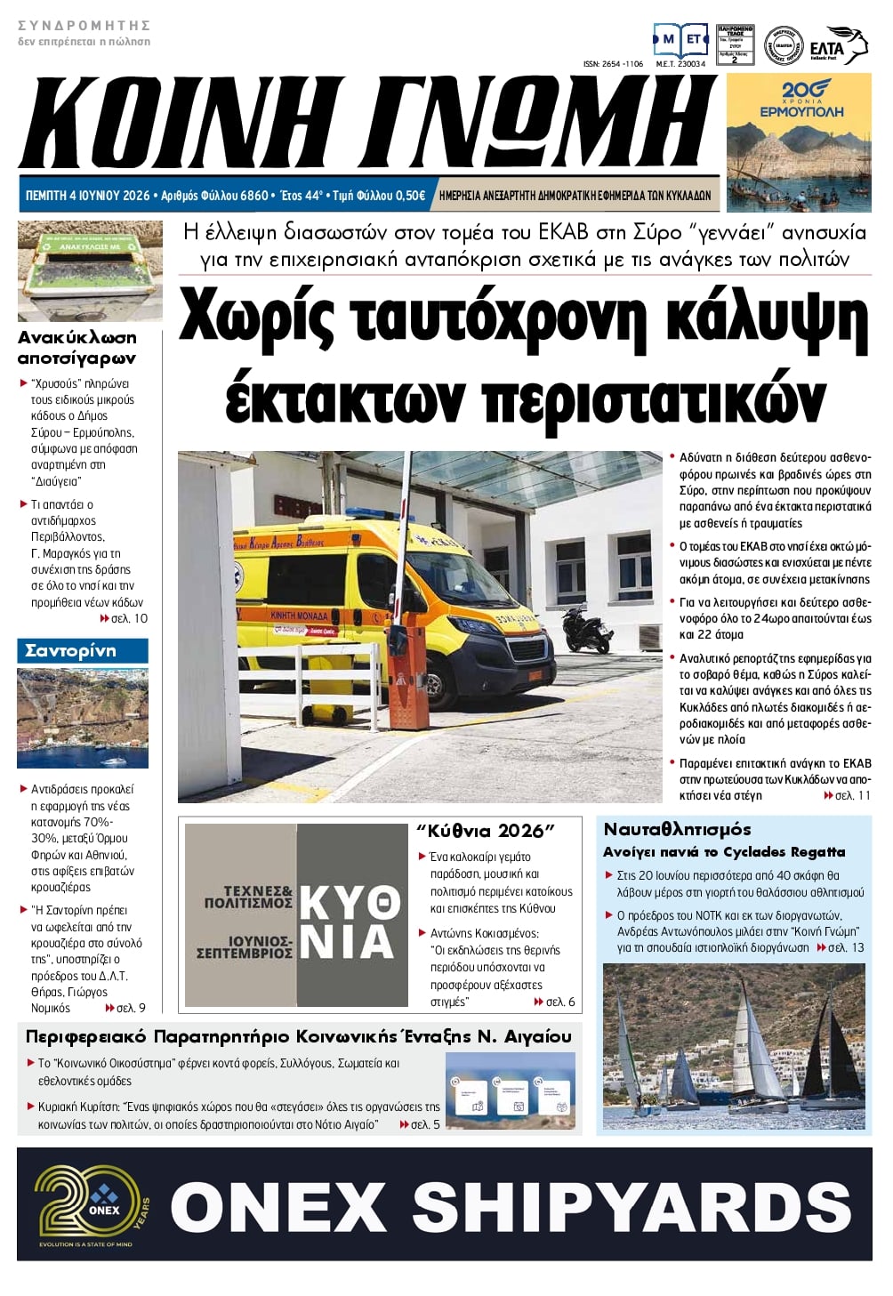 Κοινή Γνώμη-04062026