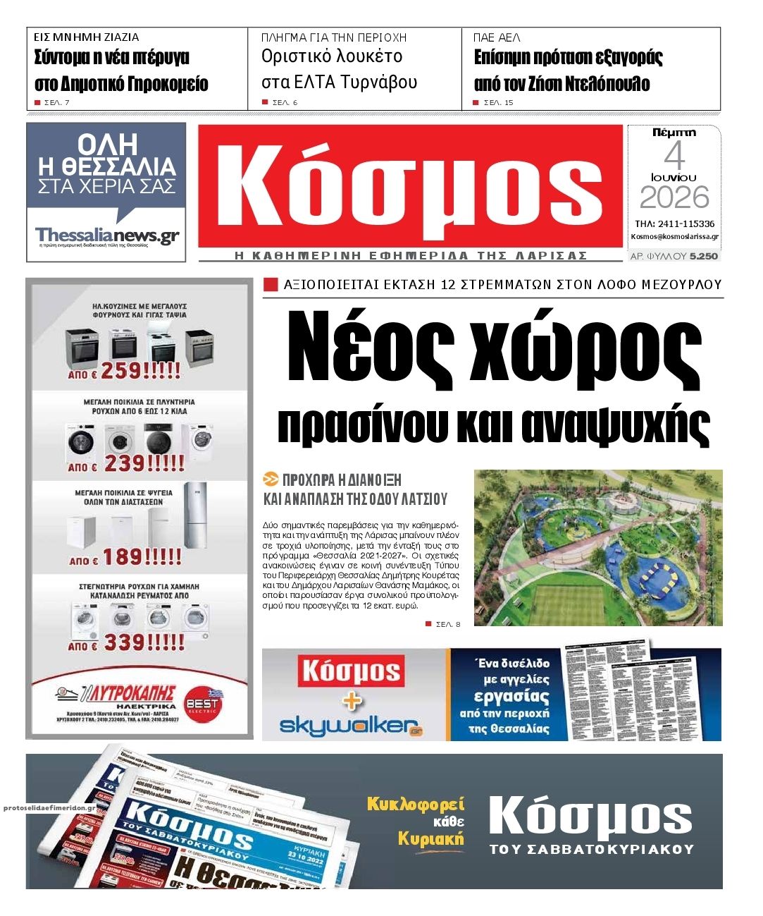 Κόσμος-04062026