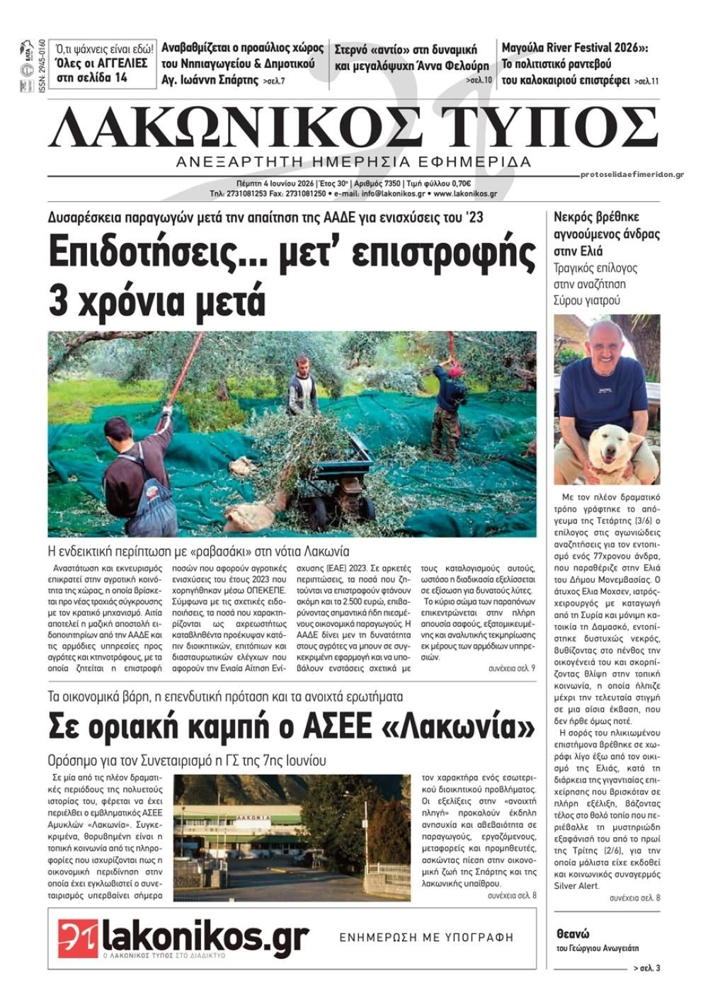Λακωνικός Τύπος-04062026