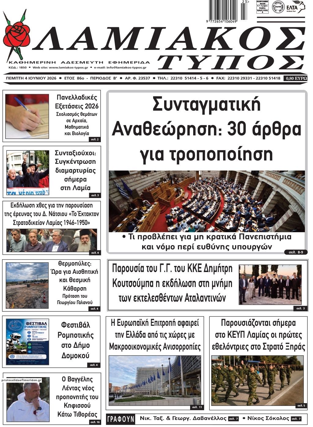 Λαμιακός Τύπος-04062026