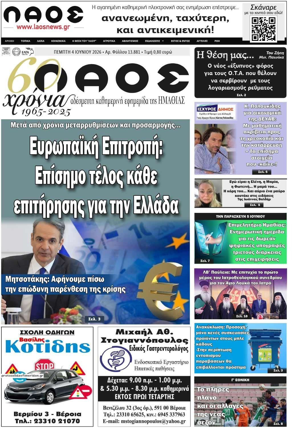 Λαός Βέροιας-04062026
