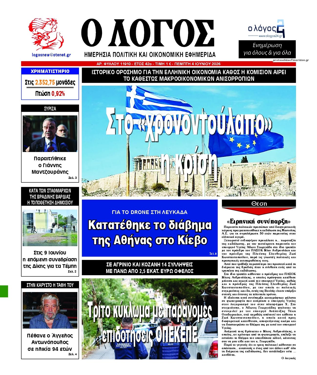 Λόγος-04062026