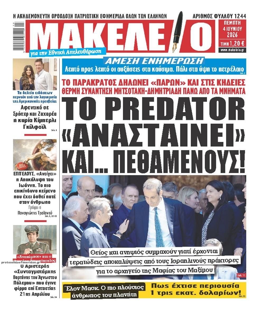 Μακελειό-04062026