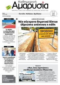 Αμαρυσία