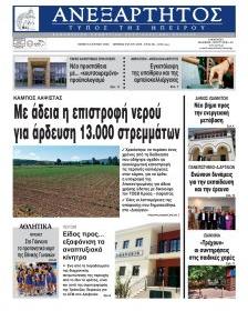 Ανεξάρτητος Ηπείρου