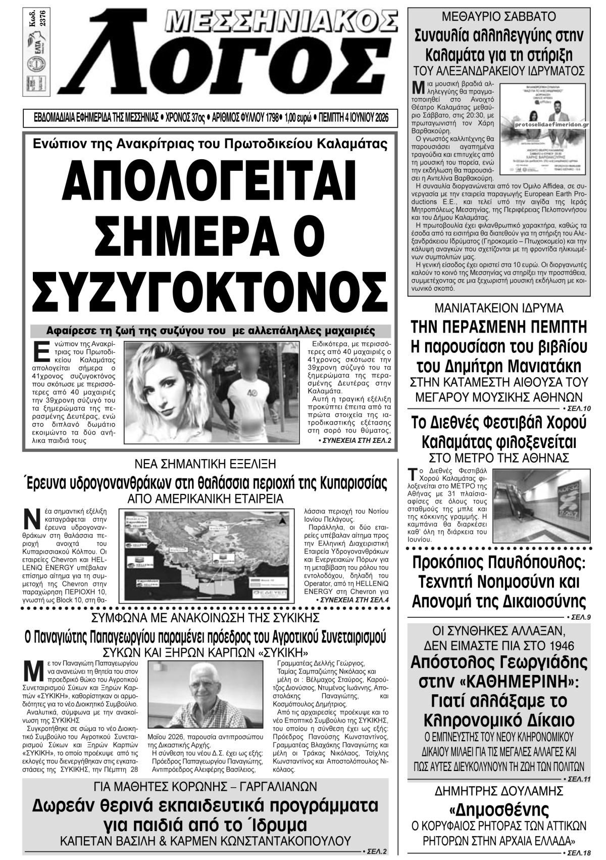 Μεσσηνιακός Λόγος-04062026
