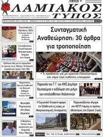 Λαμιακός Τύπος