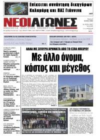 Νέοι Αγώνες