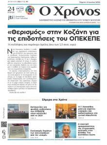 Ο Χρόνος Κοζάνης