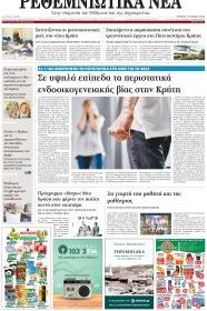 Ρεθεμνιώτικα Νέα