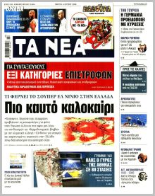 Τα Νέα