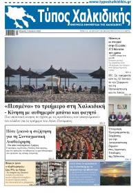 Τύπος Χαλκιδικής