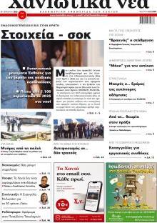 Χανιώτικα Νέα