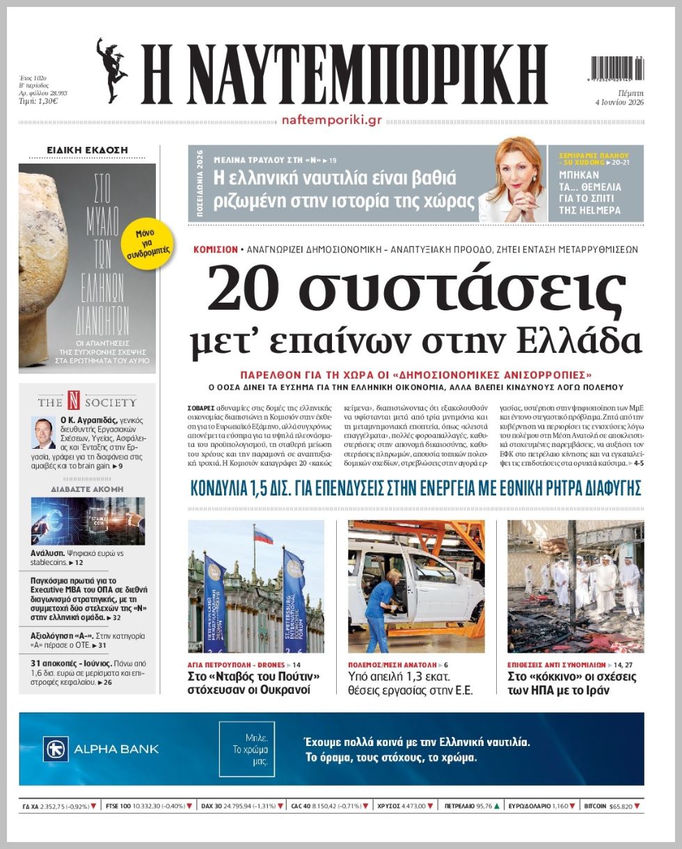 Ναυτεμπορική-04062026