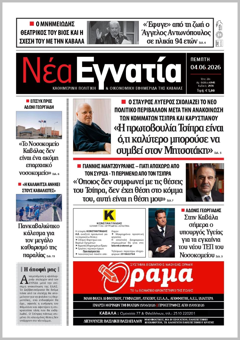 Νέα Εγνατία-04062026