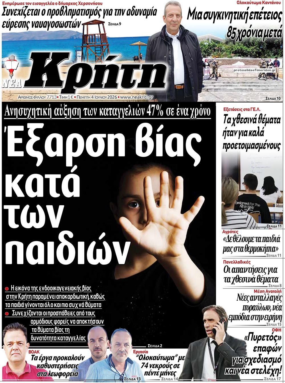 Νέα Κρήτη-04062026
