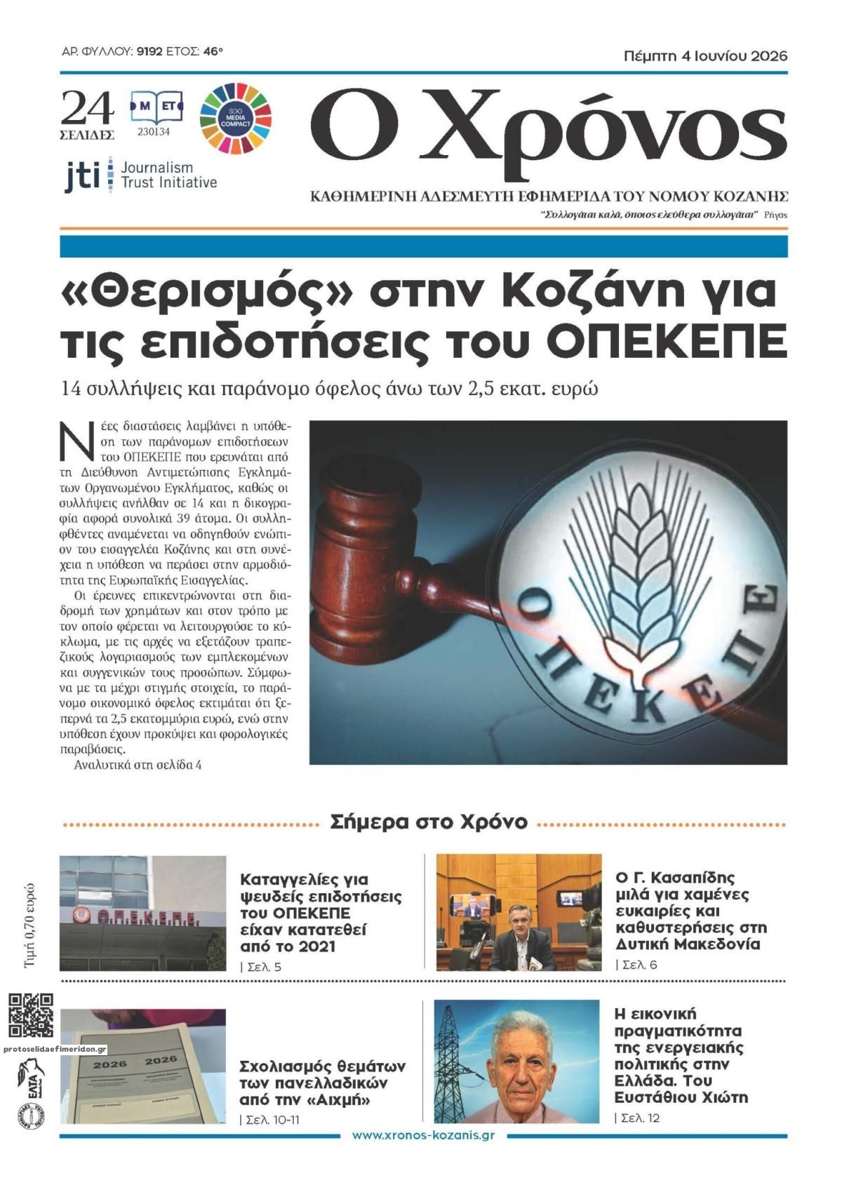 Ο Χρόνος Κοζάνης-04062026
