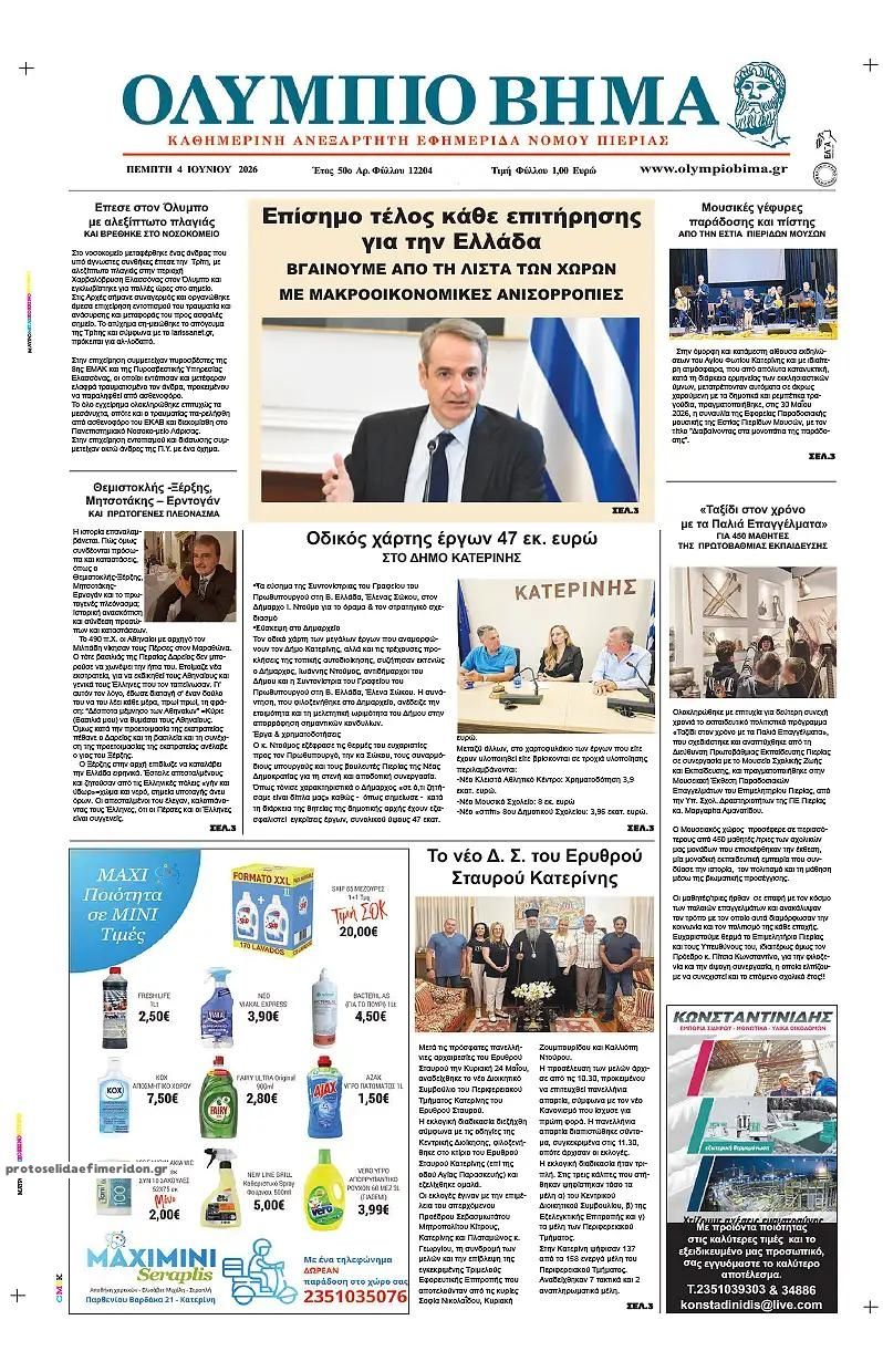 Ολύμπιο Βήμα-04062026