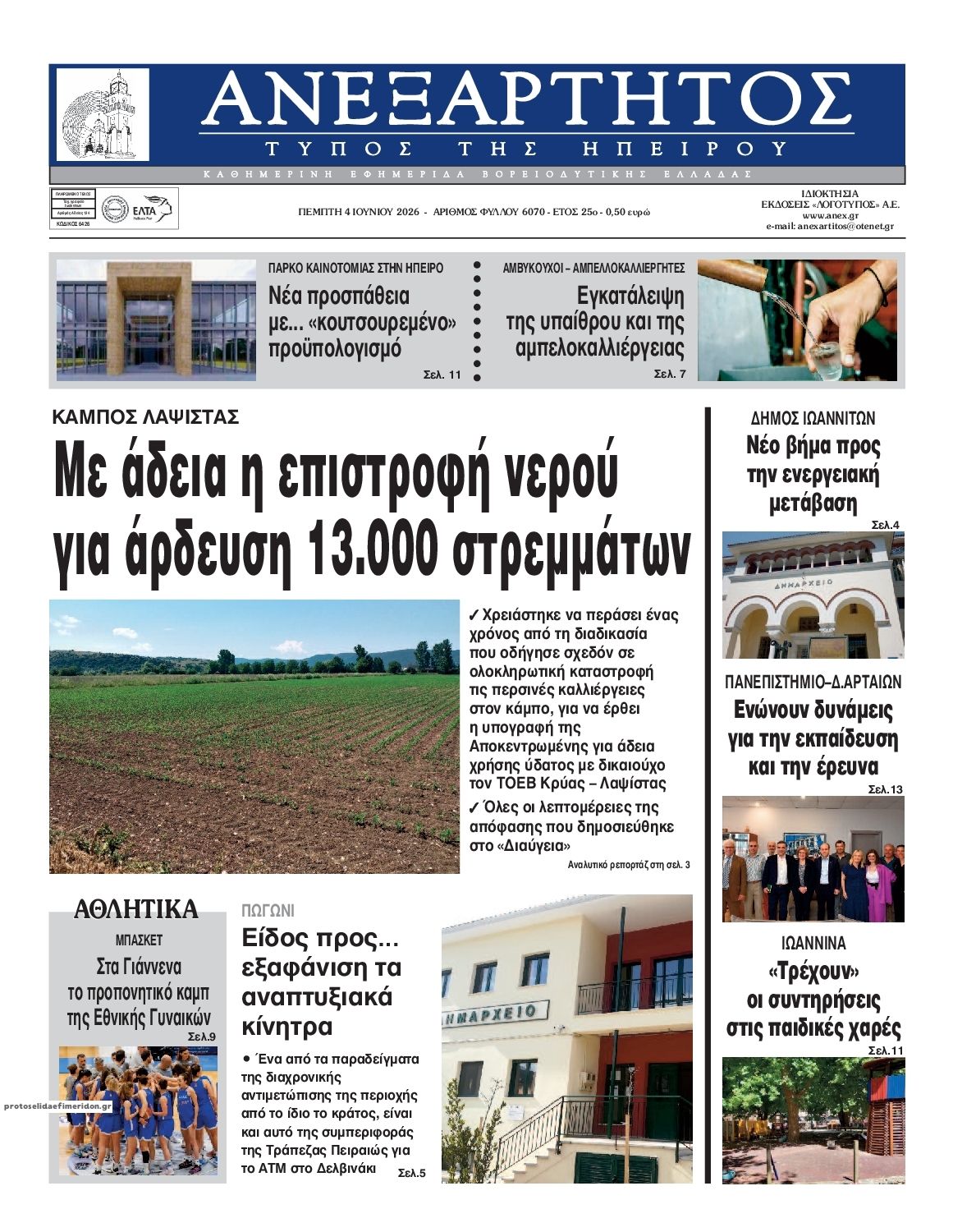 Ανεξάρτητος Ηπείρου-04062026