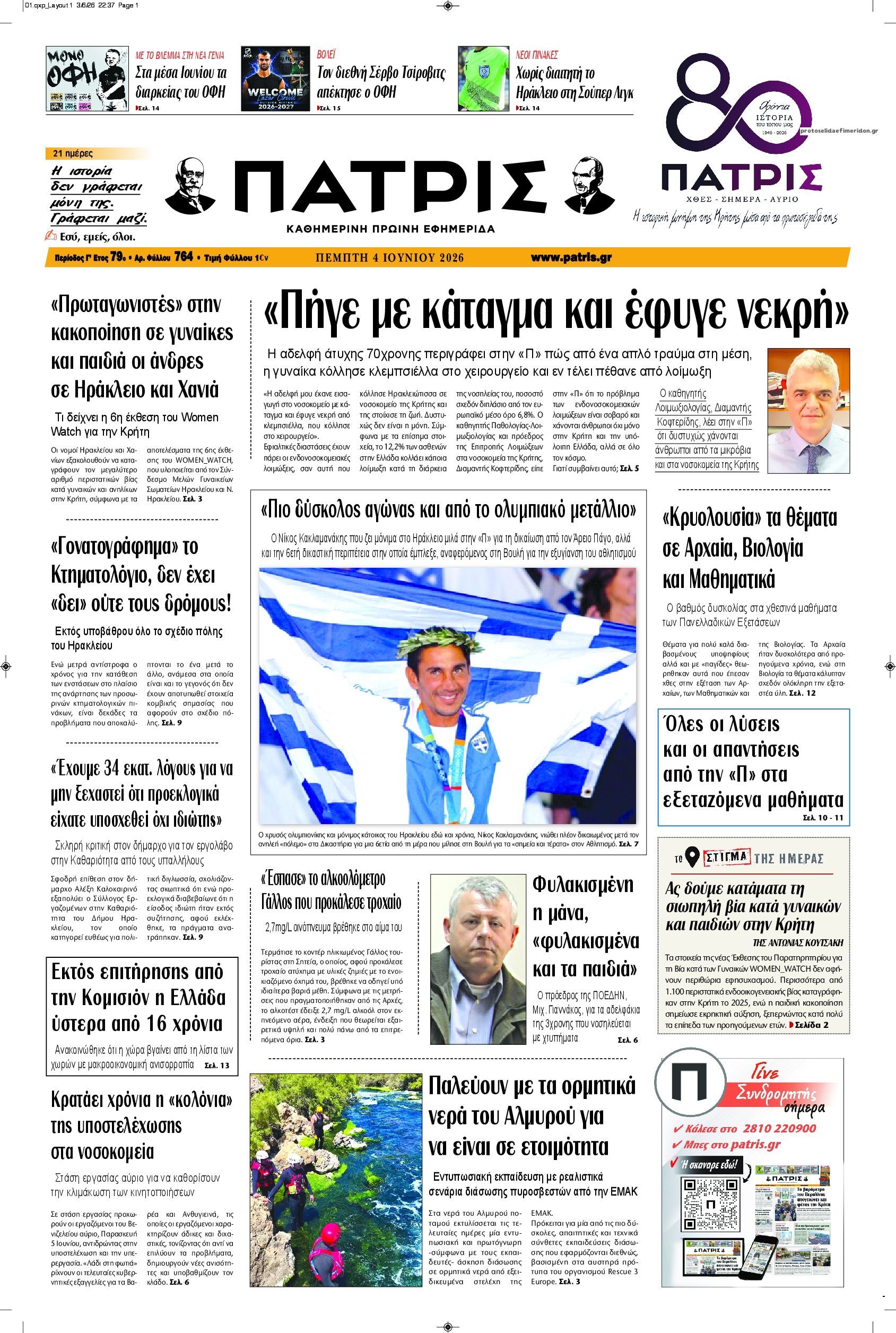 Πατρίς-04062026