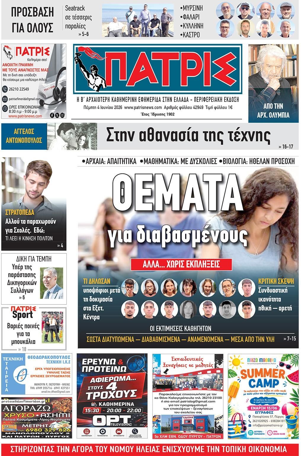 Πατρις Ηλείας-04062026