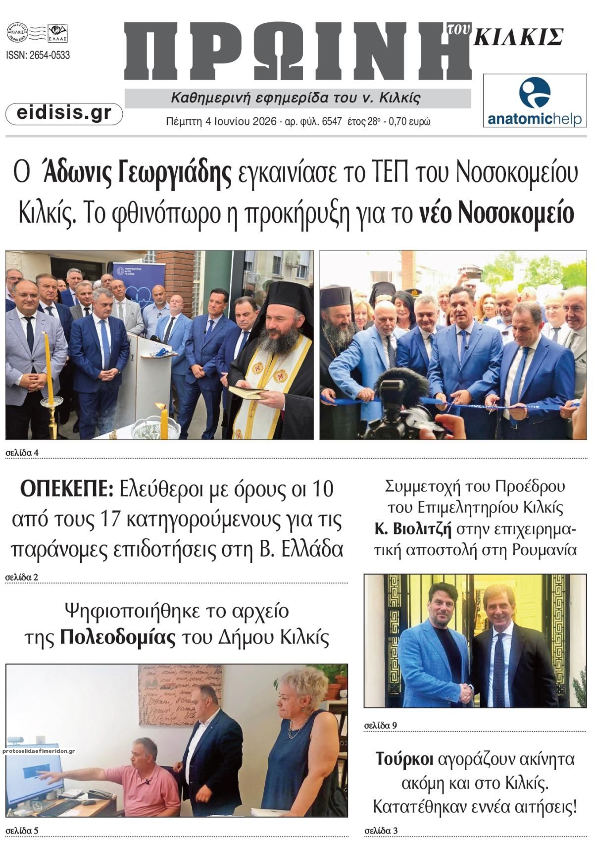 Πρωινή Κιλκίς-04062026