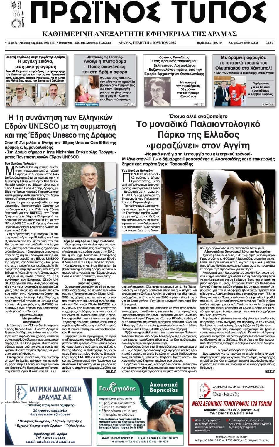 Πρωινός Τύπος Δρ.-04062026