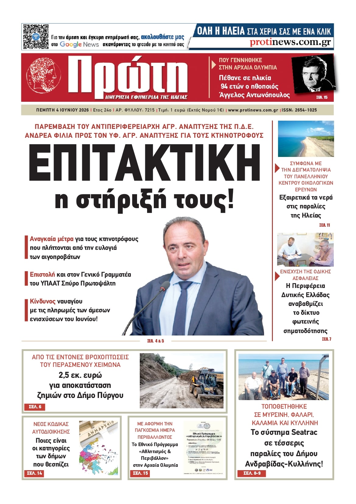 Πρώτη-04062026