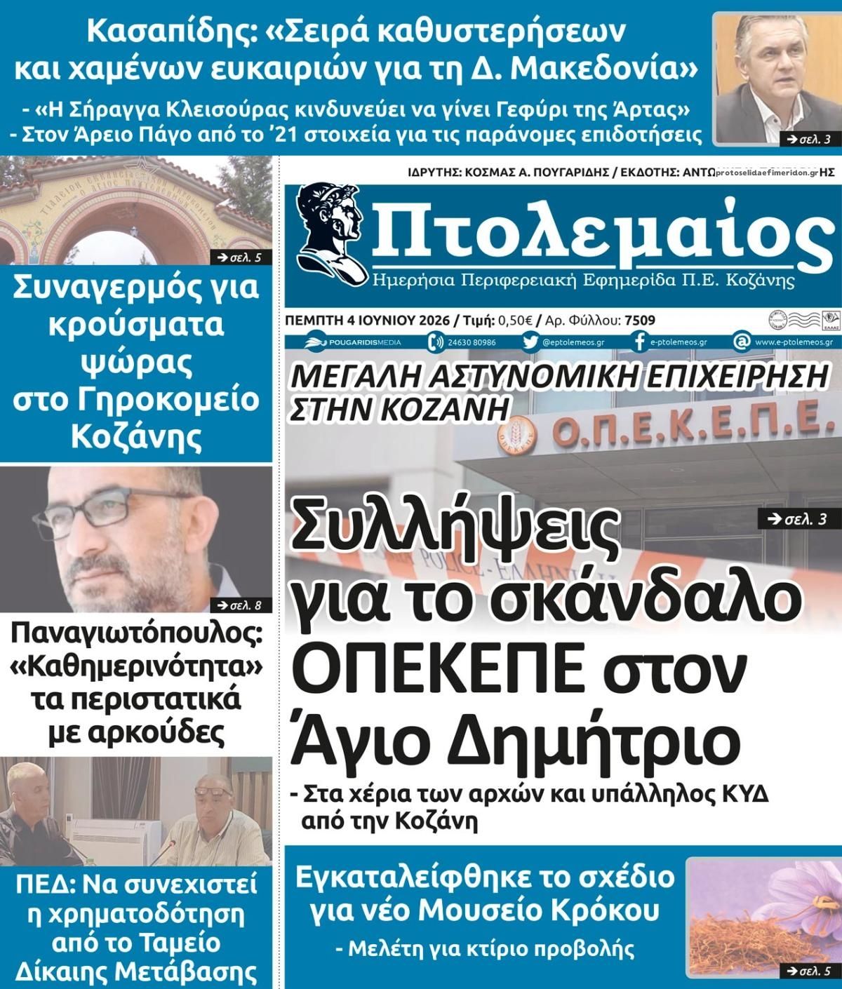 Πτολεμαίος-04062026