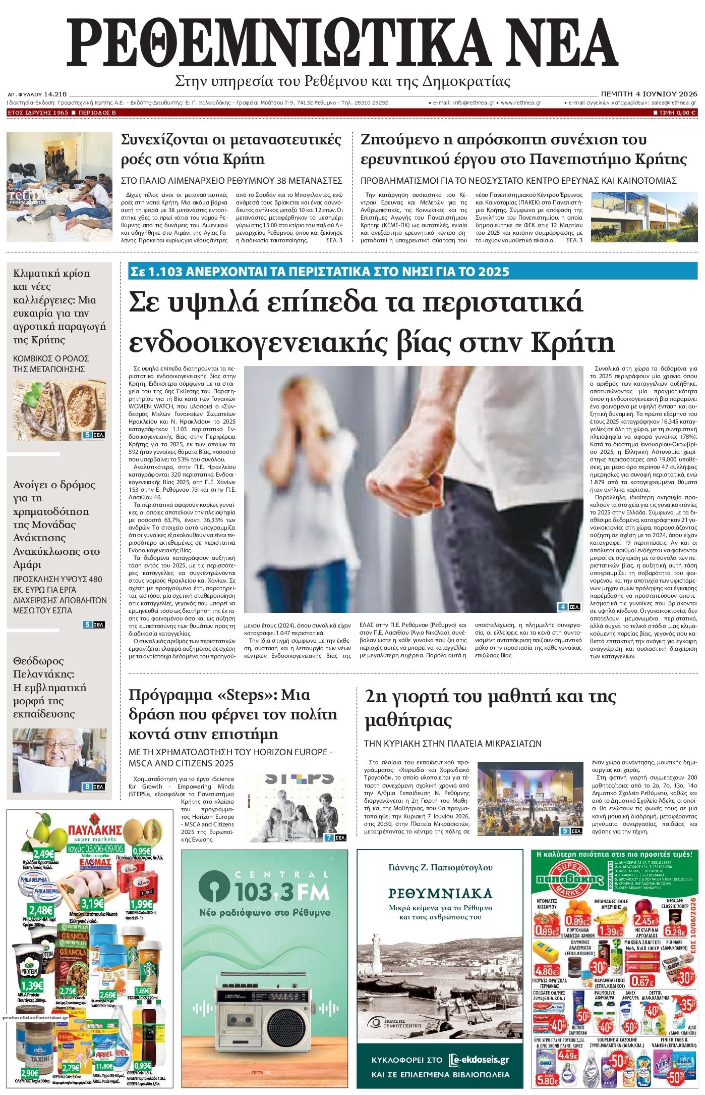 Ρεθεμνιώτικα Νέα-04062026