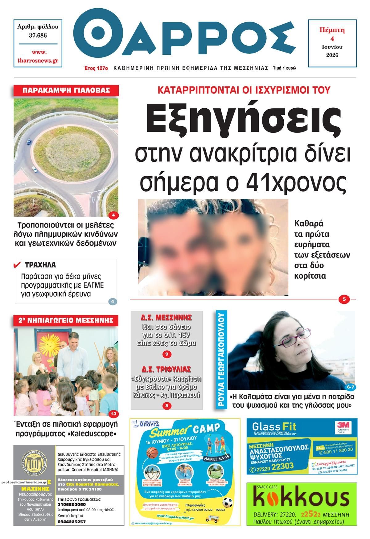Θάρρος Μεσσηνίας-04062026